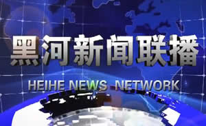 【黑河新闻/黑河新闻联播】