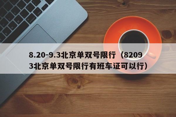 8.20-9.3北京单双号限行（82093北京单双号限行有班车证可以行）